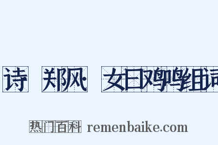 诗·郑风·女曰鸡鸣组词是什么意思的图片